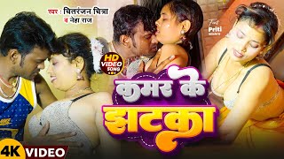 VIDEO  कमर के झटका  Chitranjan Chitra  Neha Raj  Kamar Ke Jhatka  New Bhojpuri Song 2024 [upl. by Stanislaw]