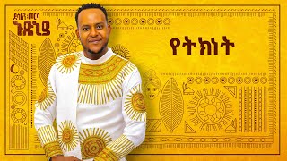 Desalegn Mersha  Yetknet   የትክነት  New Ethiopian Music 2024 Official Lyrics Video [upl. by Ycinuq]