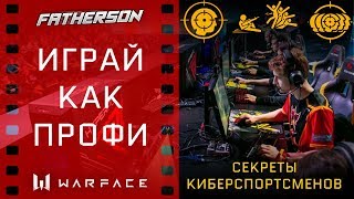 Как поднять свой скилл Советы профессионалов Гайд Warface [upl. by Ahseenat422]