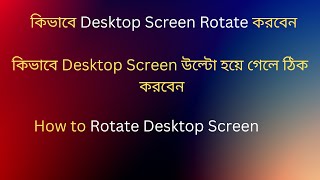 How to rotate Desktop screenকিভাবে Desktop screen উল্টো হয়ে গেলে ঠিক করবেন [upl. by Notsahc]