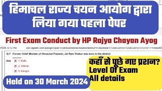 Himachal Pradesh Rajya Chayan Ayog Paper 2024  हिमाचल राज्य चयन आयोग द्वारा लिया गया पहला पेपर [upl. by Villada]