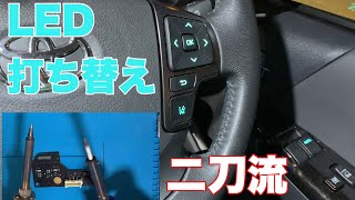 【ハイエース】LED打ち替え ステアリングスイッチ パワーウインドウスイッチ エアバッグ外し方 [upl. by Leshia]