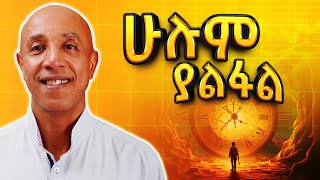 ሁሌም የሚጎዳው ደሀ ነው  Part 1  Ermyas Amelga  S08 EP76 [upl. by Lanie894]