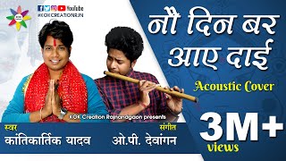 NAV DIN BAR AAE DAI  Acoustic Cover  Kantikartik Yadav  Ft OP Dewangan  KOK Creation RJN [upl. by Dayiz]