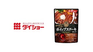 肉BarDish ホイップステーキ用セット [upl. by Adnohsak]