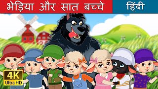 भेड़िया और सात बच्चे  The Wolf And The Seven kids in Hindi  HindiFairyTales [upl. by Enak578]