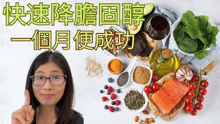 如何快速降膽固醇 2024  一個月降膽固醇 成功條件  降膽固醇菜式分享  營養師媽媽Priscilla粵語中文字幕 按cc打開關掉字幕 [upl. by Hendricks]