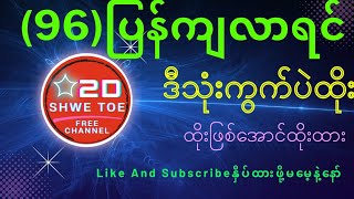 2d4420241201အတွက် ထိုးဖြစ်အောင်ထိုးထား [upl. by Norrehc]