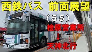 西鉄バス 前面展望 55桧原営業所～天神北行（車内放送あり） [upl. by Theran367]