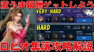 【FF7EC】ミスリル・ブルクリ報酬をゲットせよ！ロビオ集落VERY HARD・HARD攻略解説！新マテリアデウォタをゲット！クライシスダンジョン【FF7エバークライシスエバクラ】【FF7R】 [upl. by Aiderfla]