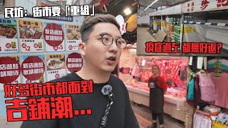 疫情完咗 街市仲好似少人咗？觀眾話區區街市都現吉舖潮？  城市遊走 [upl. by Landsman]