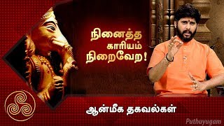 நினைத்த காரியம் நிறைவேற  ஆன்மீக தகவல்கள்  Puthuyugam TV [upl. by Oler]