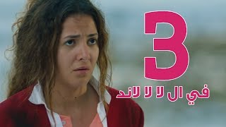 مسلسل في ال لا لا لاند  الحلقه الثالثه  Fel La La Land  Episode 3 [upl. by Aihsotal]