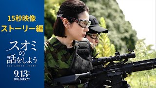 〈ストーリー編〉映画『スオミの話をしよう』15秒映像【9月13日金公開】 [upl. by Scarrow223]