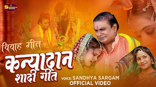 Kanyadan कन्यादान Sandhya Sargam भी रो गई गीत गाते  गाते  Kanyadan Geet  Vidai [upl. by Hax]