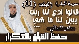 11 الصفحة 11قالوا ادعوا لنا ربك يبين لنا ما هي مكررة 10 مرات  ماهر المعيقلي [upl. by Hsirk]