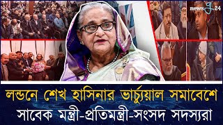 লন্ডনে আওয়ামী লীগের সমাবেশে সাবেক মন্ত্রীপ্রতিমন্ত্রীসংসদ সদস্যরা  Awami League  newsg24 [upl. by Damien241]