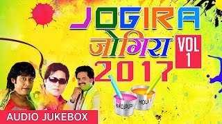 JOGIRA SA RA RA RA 2017 Vol1BHOJPURI HOLI AUDIO SONGS JUKEBOX BHARAT SHARMA SARWANAND VIJAY LAL [upl. by Yoj]