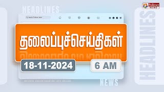 Today Headlines  18 November 2024  காலை தலைப்புச் செய்திகள்  Morning Headlines  Polimer News [upl. by Tempa]