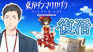 【東方ダンマクカグラ ファンタジア・ロスト】ダンカグがSteamに帰ってきた！のでやりに行くぜ！！【にじさんじ社築】 [upl. by Jonette]