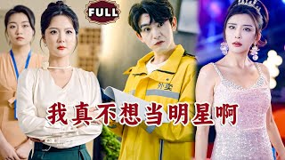 Multi SUB《我真不想当明星啊》（全集）顶流明星意外穿越到文化落后的平行时空，开局竟然被三线小明星嘲讽唱歌实力差，他随便唱首歌曲竟震惊全世界！逆袭 MiniDrama 精彩大陆短剧 [upl. by Iahk]