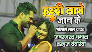 हरदी लागे जान के khesarilalyadav देवरिया स्टेज शो में जबरजस्त धमाल Hardi Lage Jan ke  Sad Song [upl. by Nyltiak506]