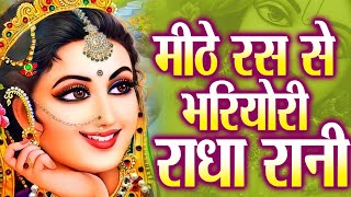 मीठे रस से भर्यो राधा रानी लागे  Mithe Raas Se Bharyori Radha Rani  Ravi Raj  Radha Rani New Song [upl. by Gerrald121]