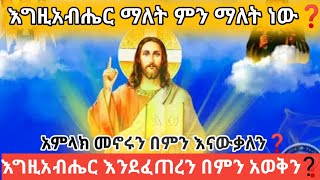 🛑👉እግዚአብሔር ማለት ምን ማለት ነው🛑 [upl. by Neenad]