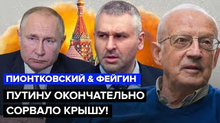 💥ПИОНТКОВСКИЙ amp ФЕЙГИН Путин идёт НА ОБОСТРЕНИЕ  США шокировали решением ОБ УКРАИНЕ FeyginLive [upl. by Geraldine]