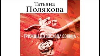 Трижды до восхода солнца  Татьяна Полякова аудиокнига [upl. by Ettennyl]