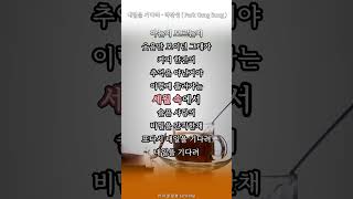 내일을 기다려  박강성  Park Gang Sung  내일을기다려 박강성 ParkGangSung [upl. by Ojeitak]