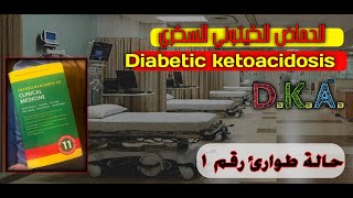 غيبوبة السكر الحامضية في الطوارئ DKA in emergency ll [upl. by Radman]