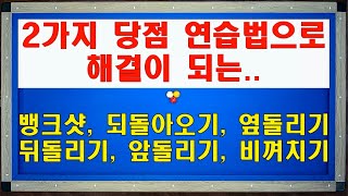 2가지 당점 연습 방법으로 뱅크샷 되돌아오기 옆돌리기 뒤돌리기 앞돌리기 비껴치기 해결하기  양빵당구 양샘 기본기 레슨7 [upl. by Concoff]