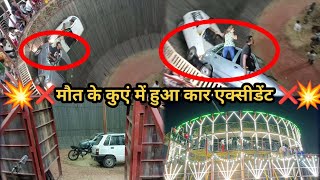 मौत के कुएं में 🚘कार का ❌ जबरदस्त सीन  Hathras Devchhat Mela  Mot ka kuaa  TRV VLOG [upl. by Edyak315]