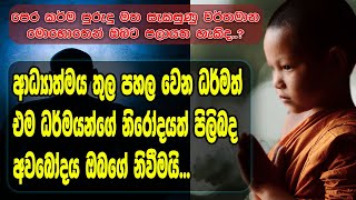 samma199 Sinhala Dharma Deshana 2024 ධර්ම දේශනා [upl. by Ihcehcu]