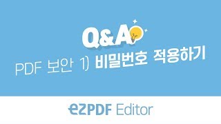 ezPDF Editor QnA PDF 보안 1 비밀번호 적용하기 [upl. by Nerwal722]