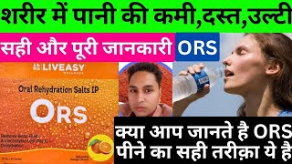 ors ke fayde in hindi  ors  ors powder  ors kaise banaye  ors powder how to use  ORS  Ors [upl. by Nomolas]