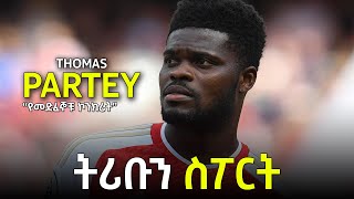 tribun sport ትሪቡን ስፖርት  ቶማስ ፓርቴ በትሪቡን ስፖርት  THOMAS PARTEY on TRIBUN SPORT by Efrem Yemane [upl. by Robina]