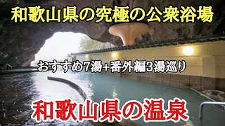 和歌山県の究極の公衆浴場温泉 リラックス おすすめ 、和歌山県の源泉掛け流し温泉巡りで良かった7湯と番外編3湯の紹介です。 [upl. by Eirrod]