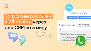 Как делать рассылку в WhatsApp через amoCRM за 5 минут [upl. by Eilyr260]