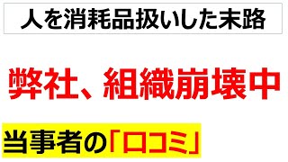 人は石垣絶賛組織崩壊している会社に関する口コミを20件紹介します [upl. by Ipoillak]