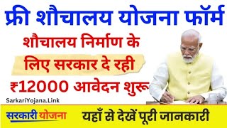 sauchalay online registration 2024  शौचालय ऑनलाइन आवेदन शुरू मिलेंगे ₹12000  free Toilt scheme [upl. by Rosita]