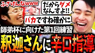 【師弟杯】第1回練習から釈迦さん相手に辛口発言を連発する立川師匠【釈迦マノン】【立川切り抜き】【スト6LEGENDUS】 [upl. by Leander]