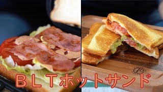 【キャンプ飯】BLTホットサンド【レシピ】 Camp Recipe Toasted Sandwich [upl. by Catima]