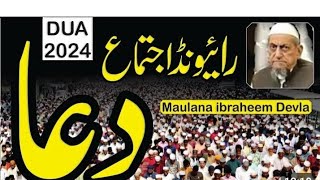 DUA Raiwind Ijtema 2024 By Molana Ibraheem Devla Sahab  Raiwind ijtema 2024 Dua  Ijtema Dua 2024 [upl. by Booma]