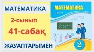 Математика 2сынып 41сабақСандар тізбегі19есептер [upl. by Annetta]