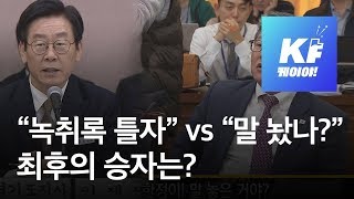 “이재명 녹취록 틀자” vs “어이 말 놨나”…최후의 승자는  KBS뉴스News [upl. by Norehc]