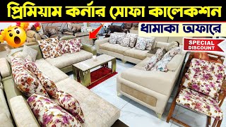 প্রিমিয়াম কর্নার সোফার দাম 🔥 Corner Sofa Set price in Bangladesh 2024 shorts shortsvideo sofaset [upl. by Oria]