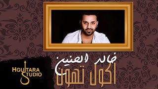 Khaled Al Haneen – Akol Tehon Exclusive خالد الحنين  اكول تهون حصريا 2018 [upl. by Sirahc965]