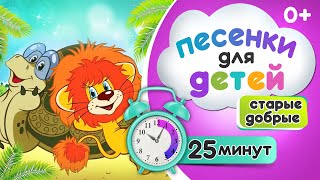 Сборник песен из советских мультфильмов для детей Львенок и черепаха Я на солнышке лежу и другие [upl. by Vine]